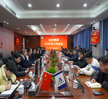 再燃斗志，再啟新程——達(dá)欣集團(tuán)召開(kāi)2025年工作會(huì)議
