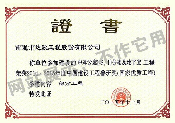 2014~2015年度中國建設(shè)工程魯班獎（中洋公寓1-5、10號樓及地下室）
